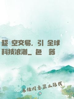 超時空交易，引領全球科技浪潮