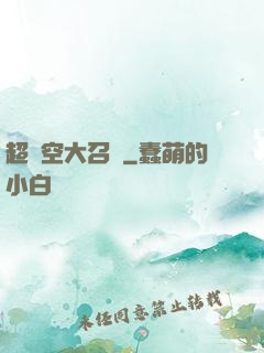 超時空大召喚