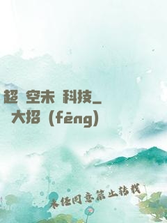超時空未來科技