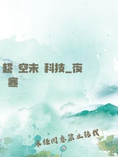 超時空未來科技