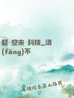 超時空未來科技