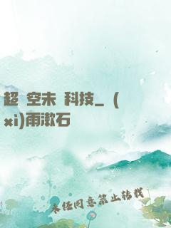 超時空未來科技