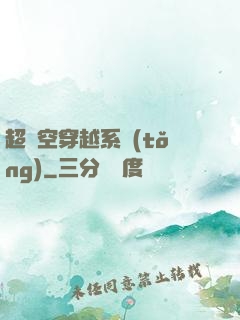 超時空穿越系統(tǒng)