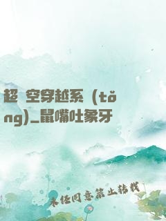 超時空穿越系統(tǒng)