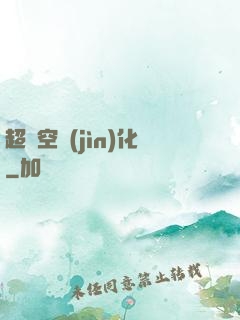 超時空進(jìn)化