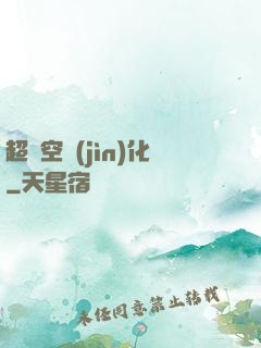 超時空進(jìn)化