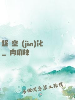 超時空進(jìn)化