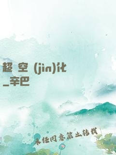 超時空進(jìn)化