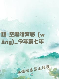 超時空黑暗交易網(wǎng)