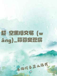 超時空黑暗交易網(wǎng)