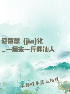 超智慧進(jìn)化