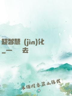 超智慧進(jìn)化