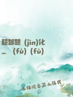 超智慧進(jìn)化