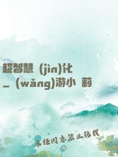 超智慧進(jìn)化