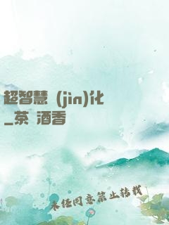 超智慧進(jìn)化