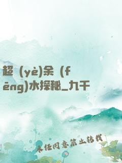 超業(yè)余風(fēng)水探秘
