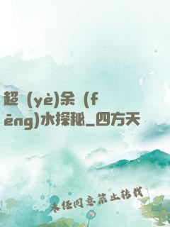 超業(yè)余風(fēng)水探秘