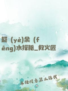 超業(yè)余風(fēng)水探秘