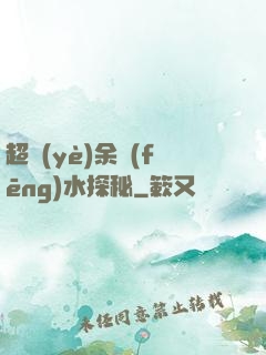 超業(yè)余風(fēng)水探秘