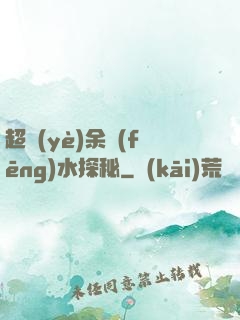 超業(yè)余風(fēng)水探秘