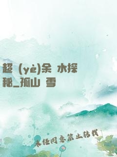 超業(yè)余風水探秘