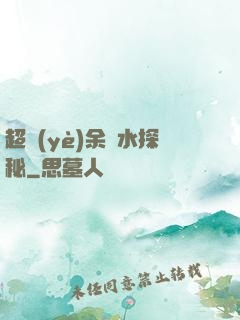 超業(yè)余風水探秘