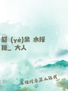 超業(yè)余風水探秘