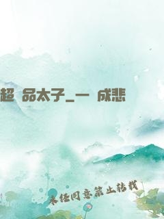 超極品太子