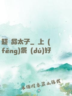 超極品太子