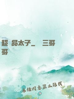 超極品太子