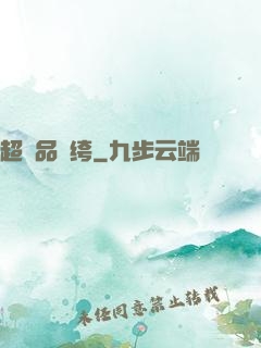 超極品紈绔