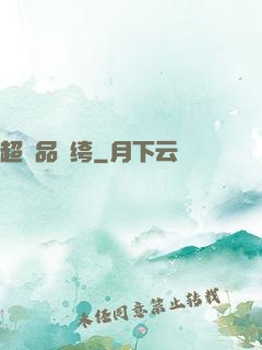 超極品紈绔