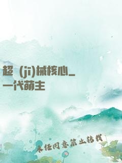 超機(jī)械核心