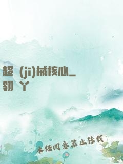 超機(jī)械核心