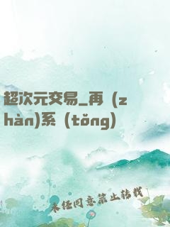 超次元交易