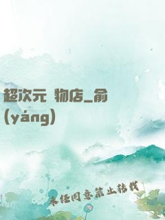 超次元寵物店