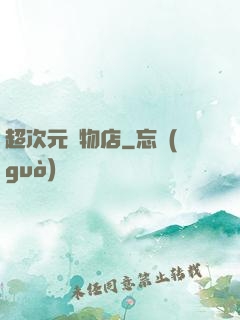 超次元寵物店