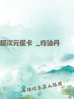 超次元星卡師