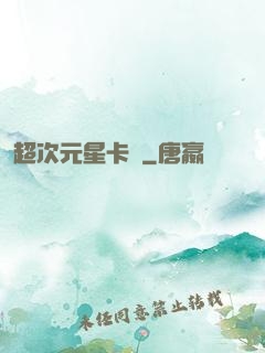 超次元星卡師