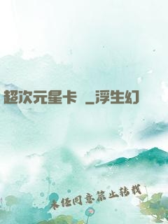 超次元星卡師