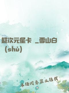超次元星卡師