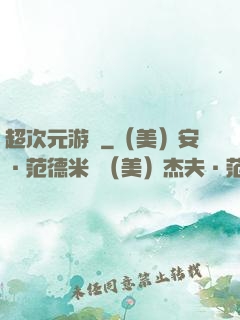超次元游戲