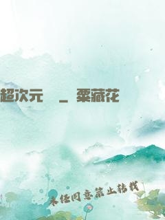 超次元遺跡