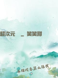超次元遺跡
