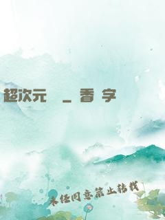 超次元遺跡
