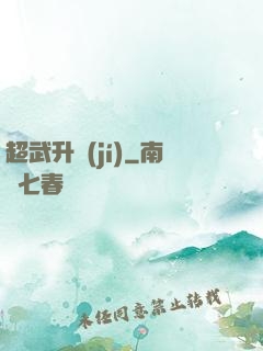 超武升級(jí)