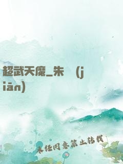 超武天魔