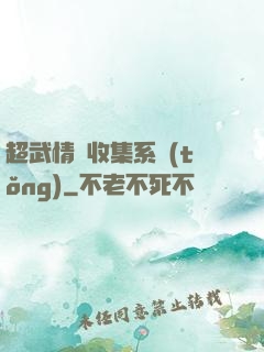 超武情緒收集系統(tǒng)