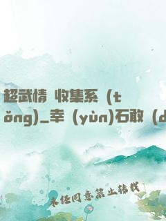 超武情緒收集系統(tǒng)