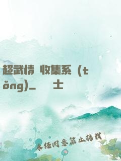 超武情緒收集系統(tǒng)